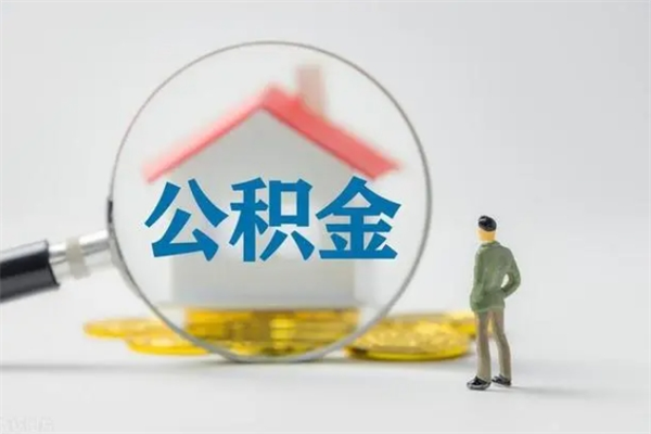 扶余公积金离职多久可以取出（公积金离职多久可以全部提取）